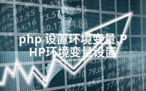 php 设置环境变量,PHP环境变量设置