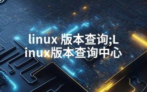 linux 版本查询;Linux版本查询中心