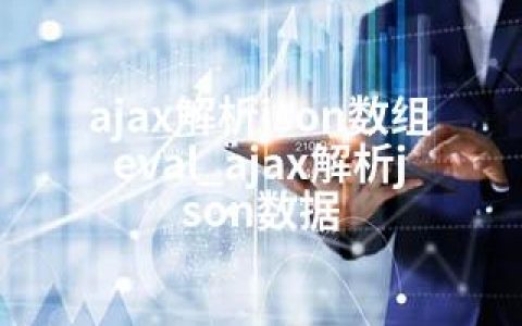 ajax解析json数组 eval_ajax解析json数据