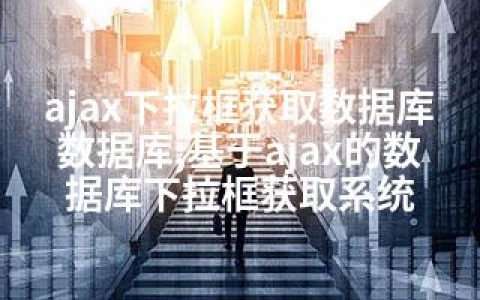 ajax下拉框获取数据库数据库;基于ajax的数据库下拉框获取系统