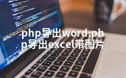 php导出word;php导出excel带图片