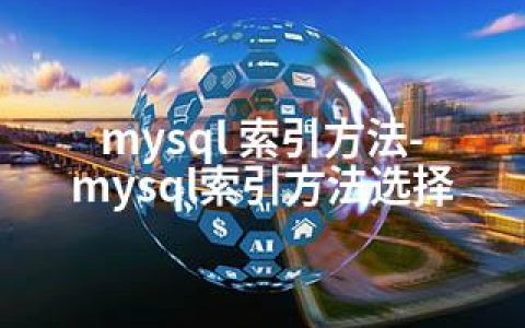 mysql 索引方法-mysql索引方法选择