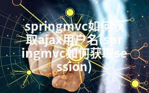 springmvc如何获取ajax用户名(springmvc如何获取session)