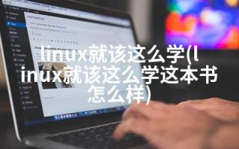 linux就该这么学(linux就该这么学这本书怎么样)