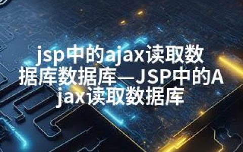 jsp中的ajax读取数据库数据库—JSP中的Ajax读取数据库
