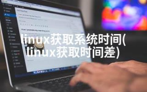linux获取系统时间(linux获取时间差)