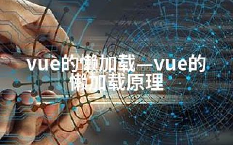 vue的懒加载—vue的懒加载原理