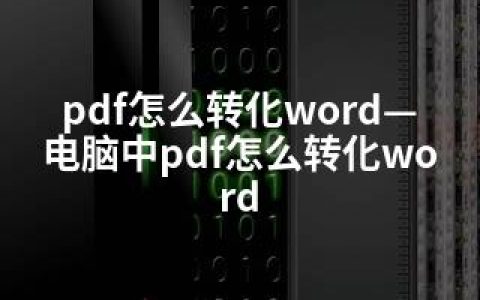 pdf怎么转化word—电脑中pdf怎么转化word