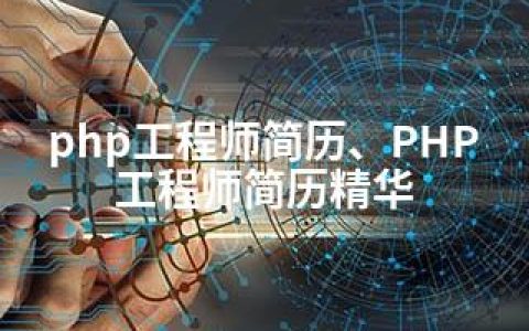 php工程师简历、PHP工程师简历精华