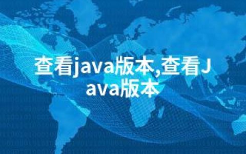 查看java版本,查看Java版本