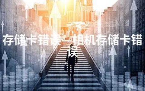 存储卡错误—相机存储卡错误