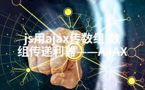 js用ajax传数组,数组传递利器——AJAX