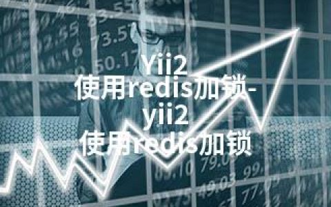 Yii2 使用redis加锁-yii2 使用redis加锁