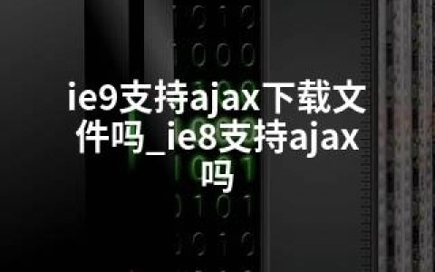 ie9支持ajax下载文件吗_ie8支持ajax吗