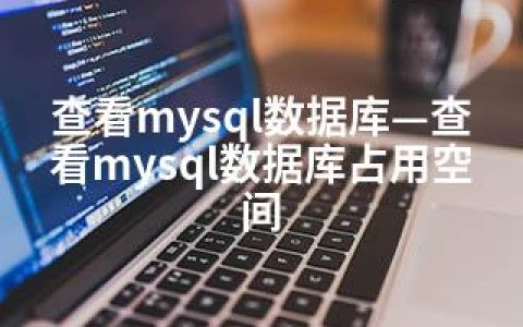 查看mysql数据库—查看mysql数据库占用空间