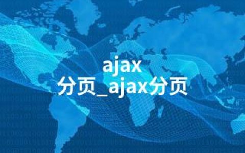 ajax 分页_ajax分页