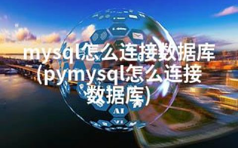 mysql怎么连接数据库(pymysql怎么连接数据库)