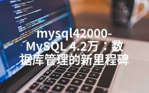 mysql42000-MySQL 4.2万：数据库管理的新里程碑