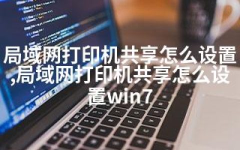 局域网打印机共享怎么设置,局域网打印机共享怎么设置win7