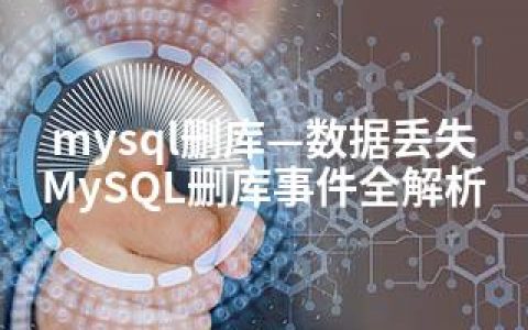 mysql删库—数据丢失MySQL删库事件全解析