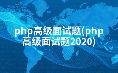 php高级面试题(php高级面试题2020)