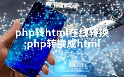 php转html在线转换;php转换成html