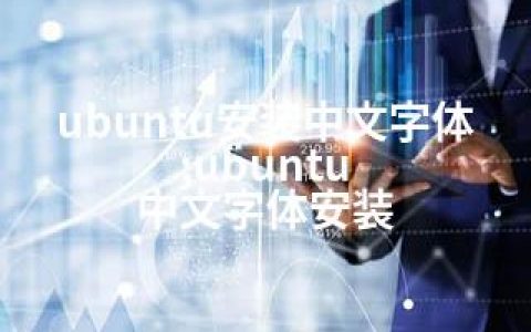 ubuntu安装中文字体;ubuntu 中文字体安装