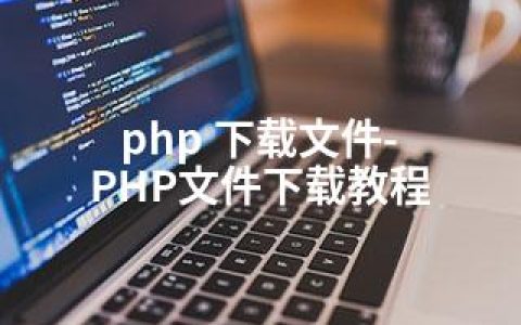 php 下载文件-PHP文件下载教程