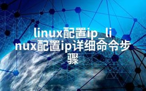 linux配置ip_linux配置ip详细命令步骤