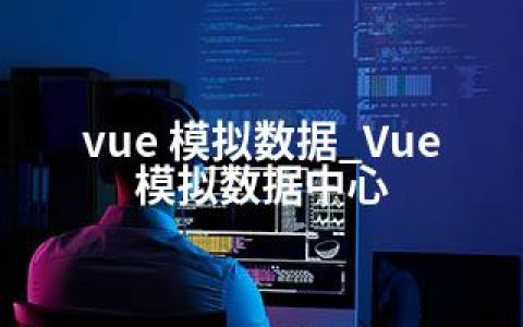 vue 模拟数据_Vue模拟数据中心