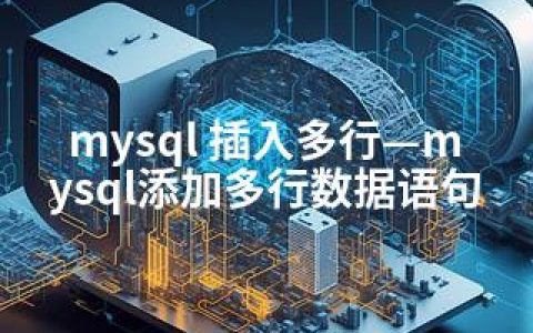 mysql 插入多行—mysql添加多行数据语句