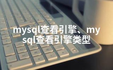 mysql查看引擎、mysql查看引擎类型