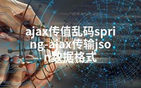 ajax传值乱码spring-ajax传输json数据格式