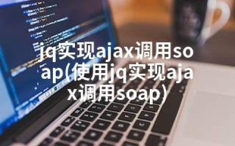 jq实现ajax调用soap(使用jq实现ajax调用soap)