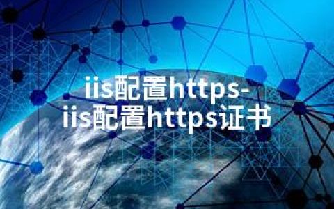 iis配置https-iis配置https证书