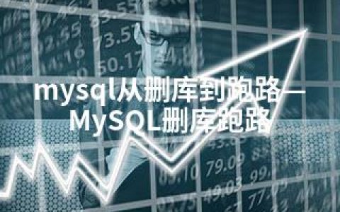 mysql从删库到跑路—MySQL删库跑路