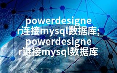 powerdesigner连接mysql数据库;powerdesigner链接mysql数据库