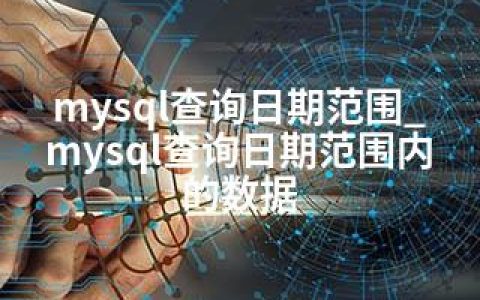 mysql查询日期范围_mysql查询日期范围内的数据