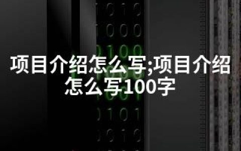 项目介绍怎么写;项目介绍怎么写100字