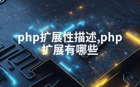 php扩展性描述,php扩展有哪些