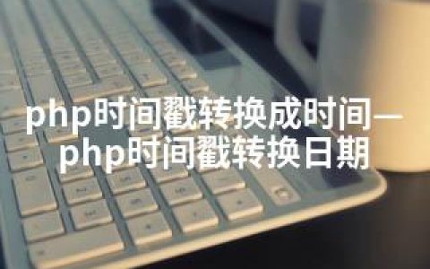php时间戳转换成时间—php时间戳转换日期
