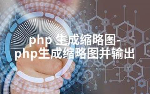 php 生成缩略图-php生成缩略图并输出