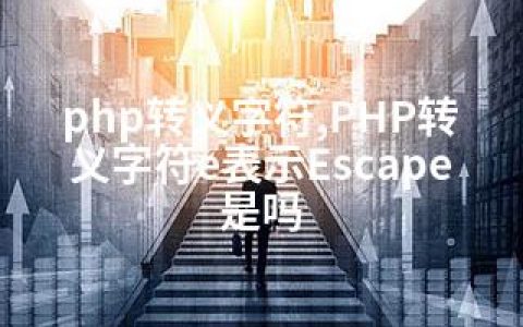 php转义字符,PHP转义字符e表示Escape是吗