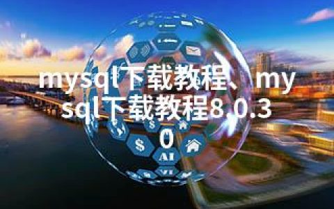 mysql下载教程、mysql下载教程8.0.30