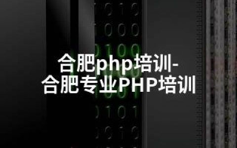 合肥php培训-合肥专业PHP培训
