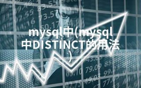mysql中(mysql中DISTINCT的用法)