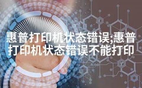 惠普打印机状态错误;惠普打印机状态错误不能打印