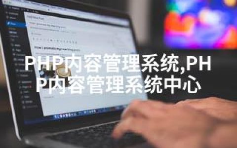 PHP内容管理系统,PHP内容管理系统中心