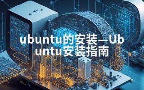 ubuntu的安装—Ubuntu安装指南