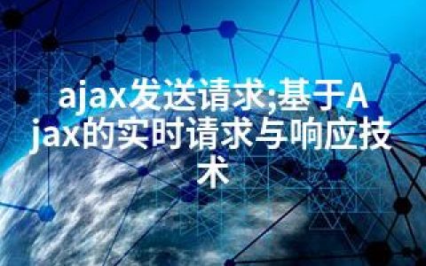 ajax发送请求;基于Ajax的实时请求与响应技术